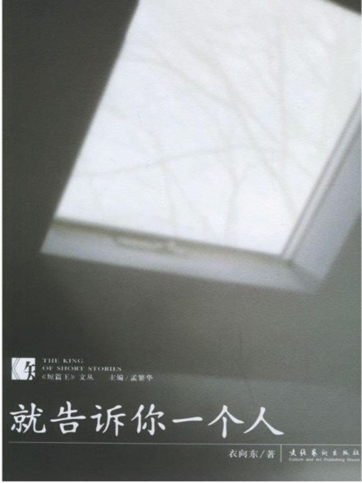 Title details for 就告诉你一个人 by 衣向东 - Available